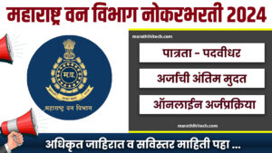 Van Vibhag Bharti 2024